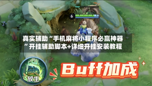 真实辅助“手机麻将小程序必赢神器	”开挂辅助脚本+详细开挂安装教程-第1张图片