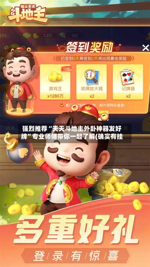 强烈推荐“天天斗地主外卦神器发好牌”专业师傅带你一起了解(确实有挂-第2张图片