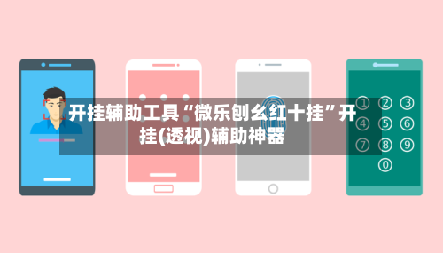 开挂辅助工具“微乐刨幺红十挂”开挂(透视)辅助神器-第2张图片