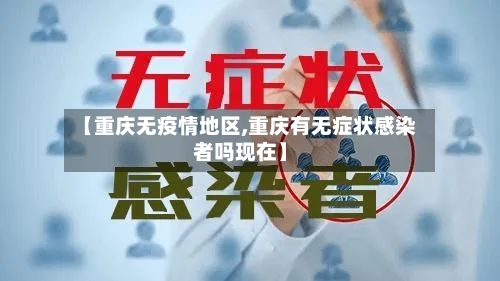 【重庆无疫情地区,重庆有无症状感染者吗现在】-第1张图片