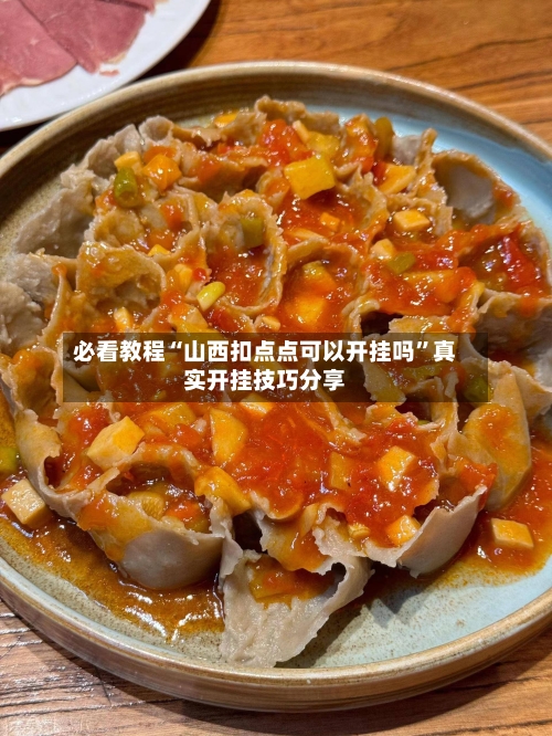 必看教程“山西扣点点可以开挂吗”真实开挂技巧分享-第1张图片