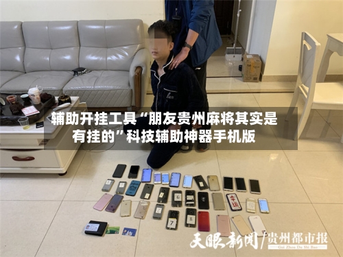 辅助开挂工具“朋友贵州麻将其实是有挂的	”科技辅助神器手机版-第1张图片