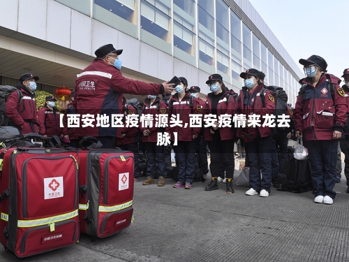 【西安地区疫情源头,西安疫情来龙去脉】-第2张图片