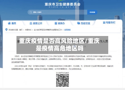 重庆疫情是否高风险地区/重庆是疫情高危地区吗-第2张图片