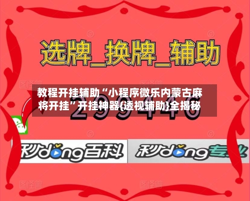 教程开挂辅助“小程序微乐内蒙古麻将开挂”开挂神器{透视辅助}全揭秘-第1张图片