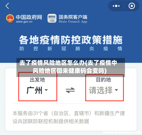 去了疫情风险地区怎么办(去了疫情中风险地区回来健康码会变吗)-第1张图片