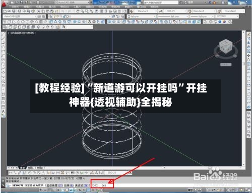 [教程经验]“新道游可以开挂吗”开挂神器{透视辅助}全揭秘-第1张图片