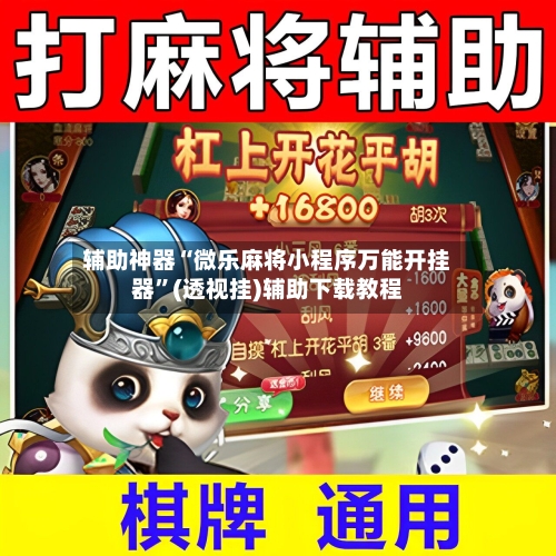 辅助神器“微乐麻将小程序万能开挂器	”(透视挂)辅助下载教程-第2张图片