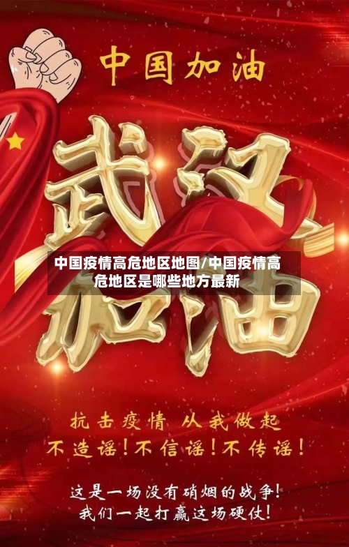 中国疫情高危地区地图/中国疫情高危地区是哪些地方最新-第1张图片