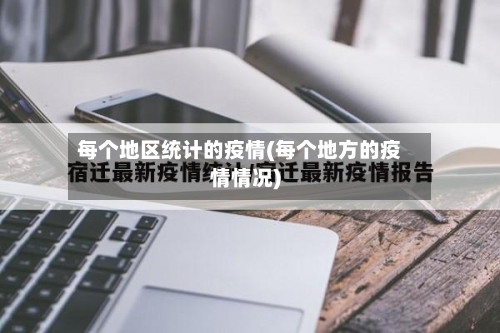 每个地区统计的疫情(每个地方的疫情情况)-第1张图片