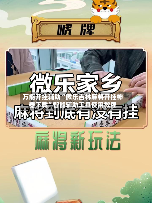 万能开挂辅助“微乐吉林麻将开挂神器下载	”智能辅助工具使用教程-第1张图片