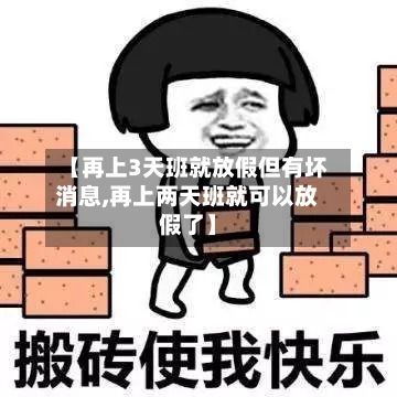 【再上3天班就放假但有坏消息,再上两天班就可以放假了】-第3张图片