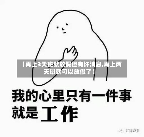 【再上3天班就放假但有坏消息,再上两天班就可以放假了】-第1张图片