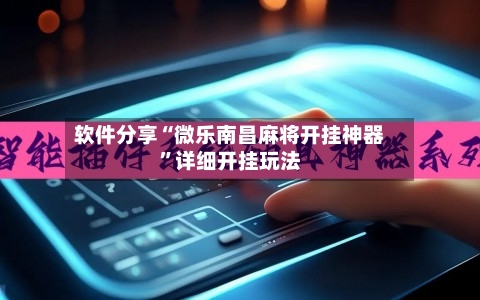 软件分享“微乐南昌麻将开挂神器”详细开挂玩法-第2张图片