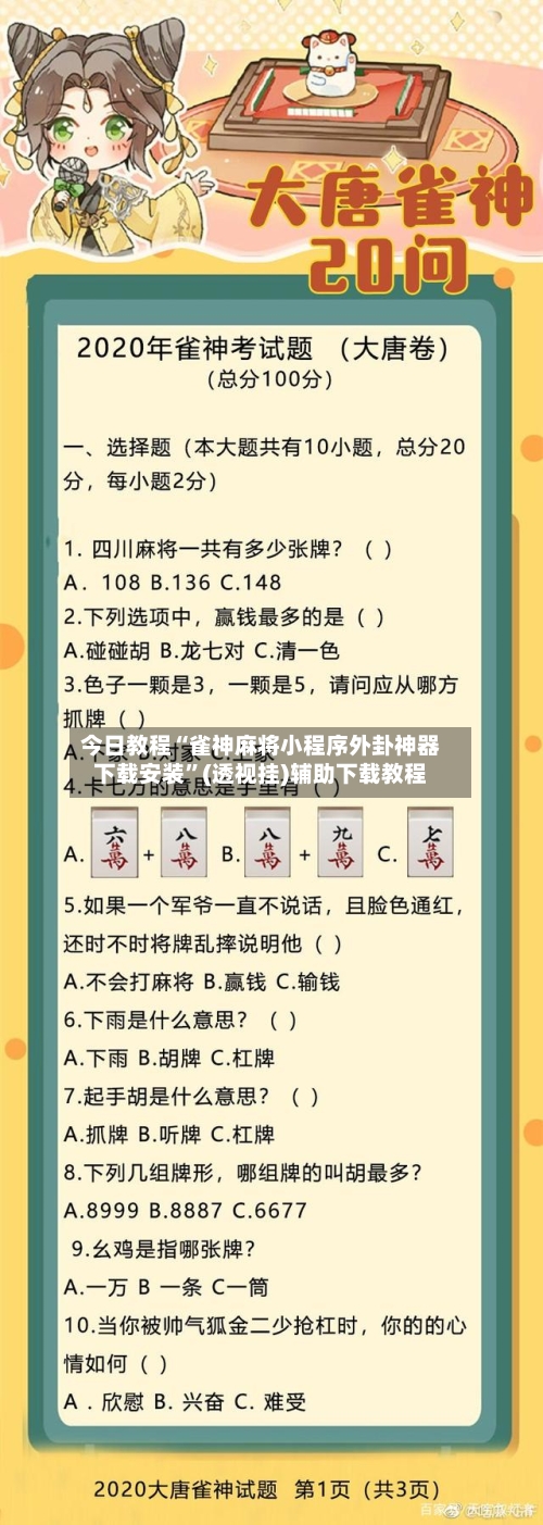 今日教程“雀神麻将小程序外卦神器下载安装	”(透视挂)辅助下载教程-第1张图片