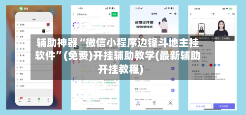 辅助神器“微信小程序边锋斗地主挂软件	”(免费)开挂辅助教学(最新辅助开挂教程)-第1张图片