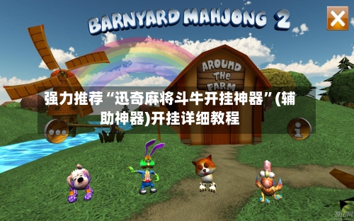强力推荐“迅奇麻将斗牛开挂神器”(辅助神器)开挂详细教程-第3张图片
