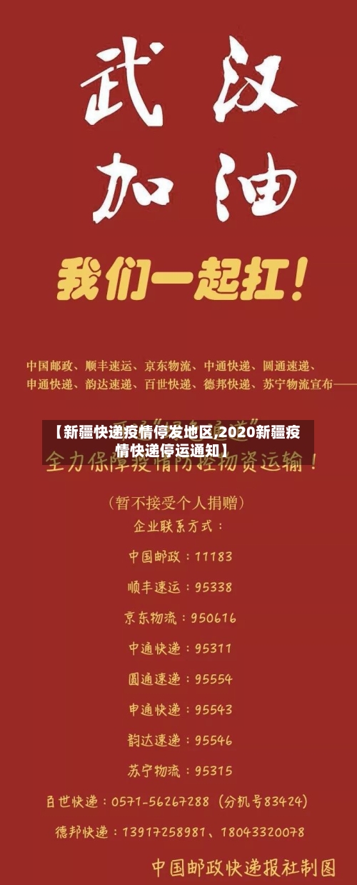 【新疆快递疫情停发地区,2020新疆疫情快递停运通知】-第1张图片