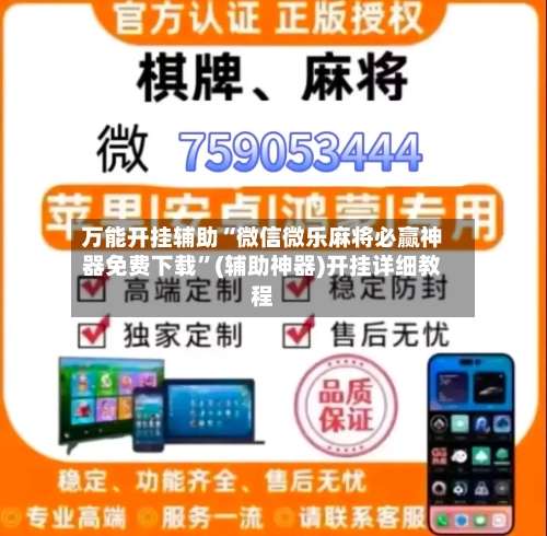 万能开挂辅助“微信微乐麻将必赢神器免费下载”(辅助神器)开挂详细教程-第1张图片