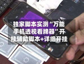 独家脚本实测“万能手机透视看牌器	”开挂辅助脚本+详细开挂-第1张图片