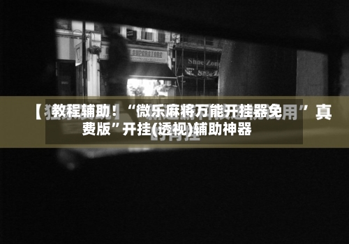 教程辅助！“微乐麻将万能开挂器免费版”开挂(透视)辅助神器-第1张图片