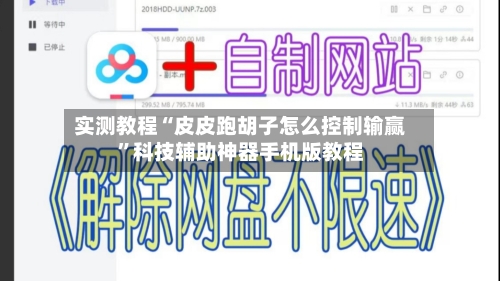 实测教程“皮皮跑胡子怎么控制输赢”科技辅助神器手机版教程-第1张图片