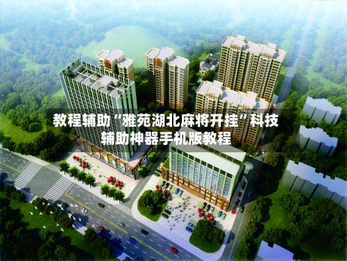 教程辅助“雅苑湖北麻将开挂”科技辅助神器手机版教程-第1张图片