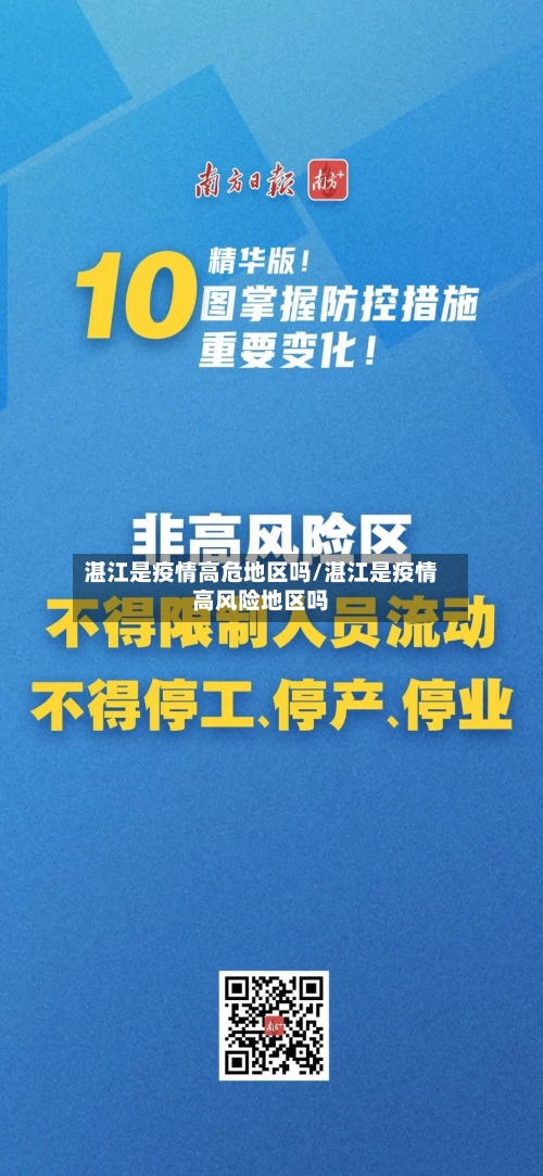 湛江是疫情高危地区吗/湛江是疫情高风险地区吗-第2张图片