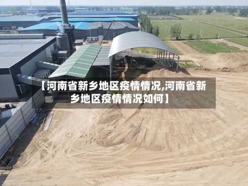 【河南省新乡地区疫情情况,河南省新乡地区疫情情况如何】-第1张图片