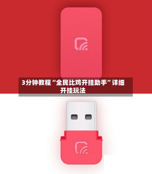 3分钟教程“全民比鸡开挂助手”详细开挂玩法-第2张图片
