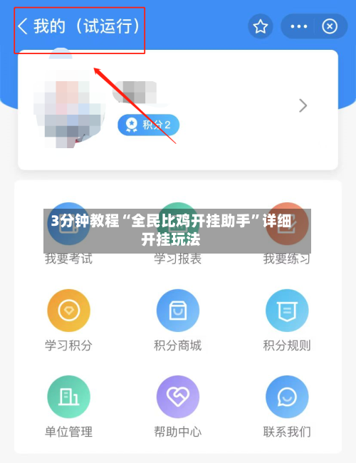 3分钟教程“全民比鸡开挂助手	”详细开挂玩法-第1张图片