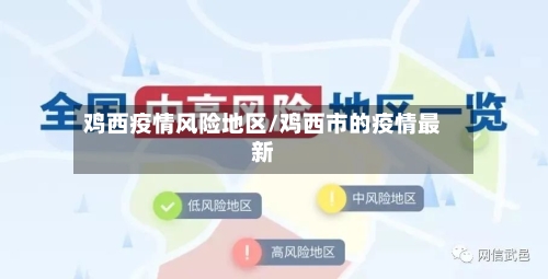 鸡西疫情风险地区/鸡西市的疫情最新-第1张图片