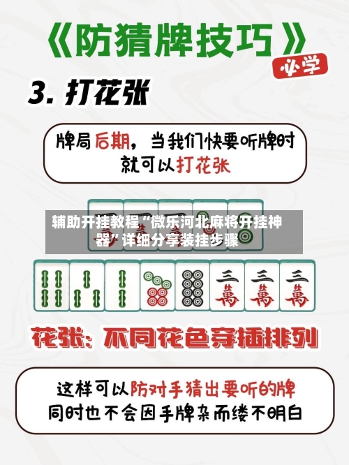辅助开挂教程“微乐河北麻将开挂神器”详细分享装挂步骤-第1张图片