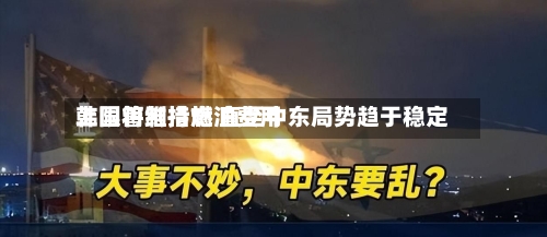 韩国将维持燃油费用上限管制措施 直至中东局势趋于稳定-第1张图片
