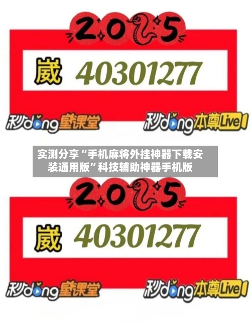 实测分享“手机麻将外挂神器下载安装通用版”科技辅助神器手机版-第3张图片