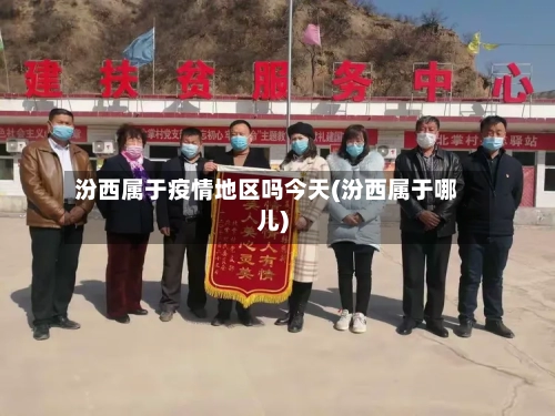汾西属于疫情地区吗今天(汾西属于哪儿)-第3张图片