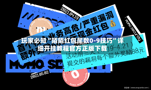 玩家必知“陌陌红包尾数0-9技巧	”详细开挂教程官方正版下载-第1张图片
