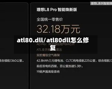 atl80.dll/atl80dll怎么修复-第1张图片