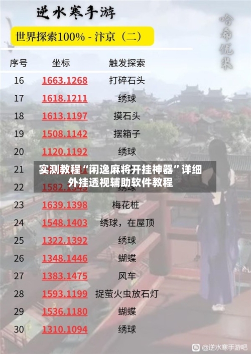 实测教程“闲逸麻将开挂神器	”详细外挂透视辅助软件教程-第1张图片