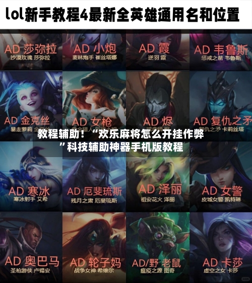 教程辅助！“欢乐麻将怎么开挂作弊”科技辅助神器手机版教程-第1张图片