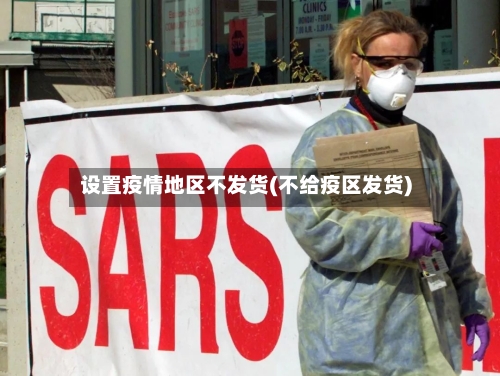 设置疫情地区不发货(不给疫区发货)-第1张图片