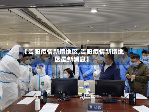 【贵阳疫情新增地区,贵阳疫情新增地区最新消息】-第3张图片