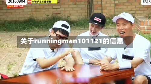 关于runningman101121的信息-第1张图片