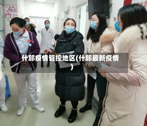 什邡疫情管控地区(什邡最新疫情)-第1张图片