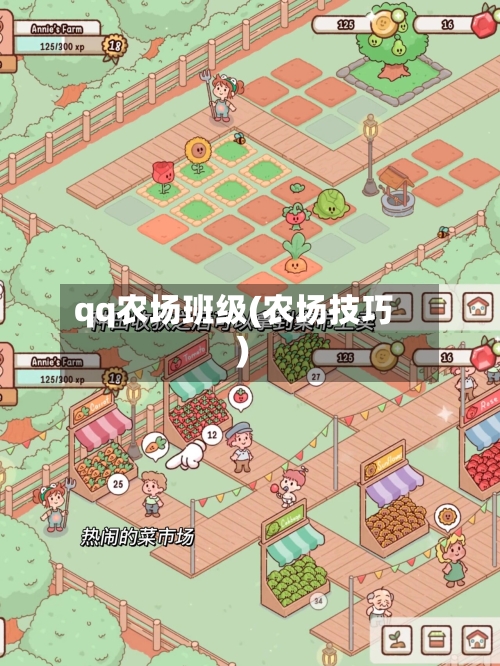 qq农场班级(农场技巧)-第3张图片