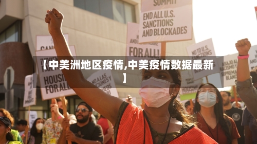 【中美洲地区疫情,中美疫情数据最新】-第1张图片