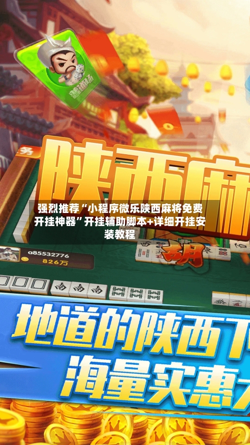 强烈推荐“小程序微乐陕西麻将免费开挂神器”开挂辅助脚本+详细开挂安装教程-第1张图片