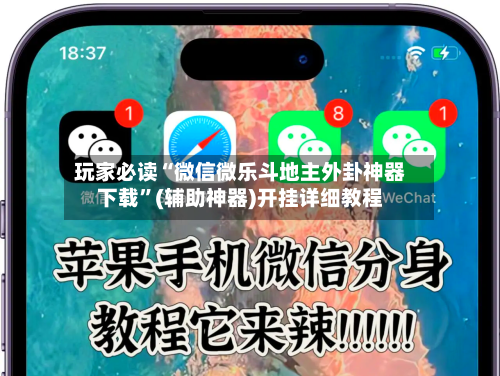 玩家必读“微信微乐斗地主外卦神器下载	”(辅助神器)开挂详细教程-第1张图片