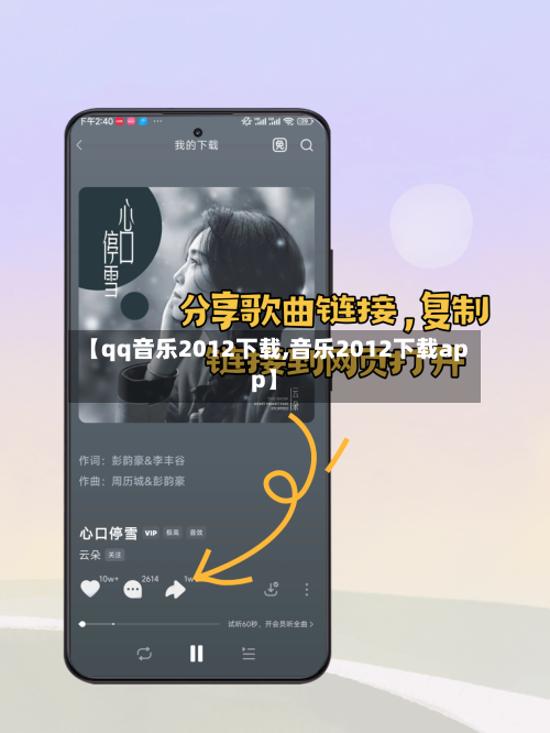 【qq音乐2012下载,音乐2012下载app】-第1张图片