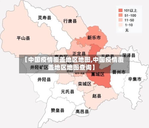 【中国疫情覆盖地区地图,中国疫情覆盖地区地图查询】-第1张图片
